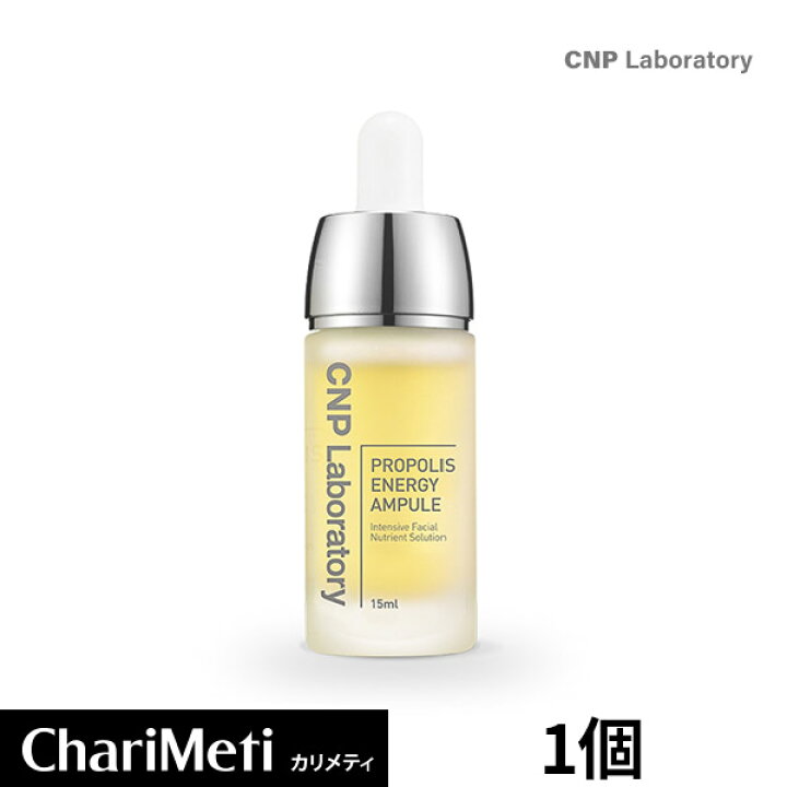 楽天市場 国内発送 Cnp アンプル Laboratory プロポリス エネルギー アクティブ アンプル 15ml Propolis Energy Active Ampule チャアンドパク スキンケア 美容液 美白 保湿 美肌 うるおい ツヤ ハリ 栄養 肌荒れ 乾燥肌 敏感肌 韓国コスメ カリメティ 韓国コスメ