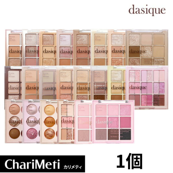 【期間限定価格】【35番、36番入荷】dasique アイシャドウ デイジーク アイシャドウ 1個 デイジーク 20種類/ アイシャドウ オルチャン メイク 9区 9色 パレット / shadow palette / 韓国コスメ 国内発送(メール便)