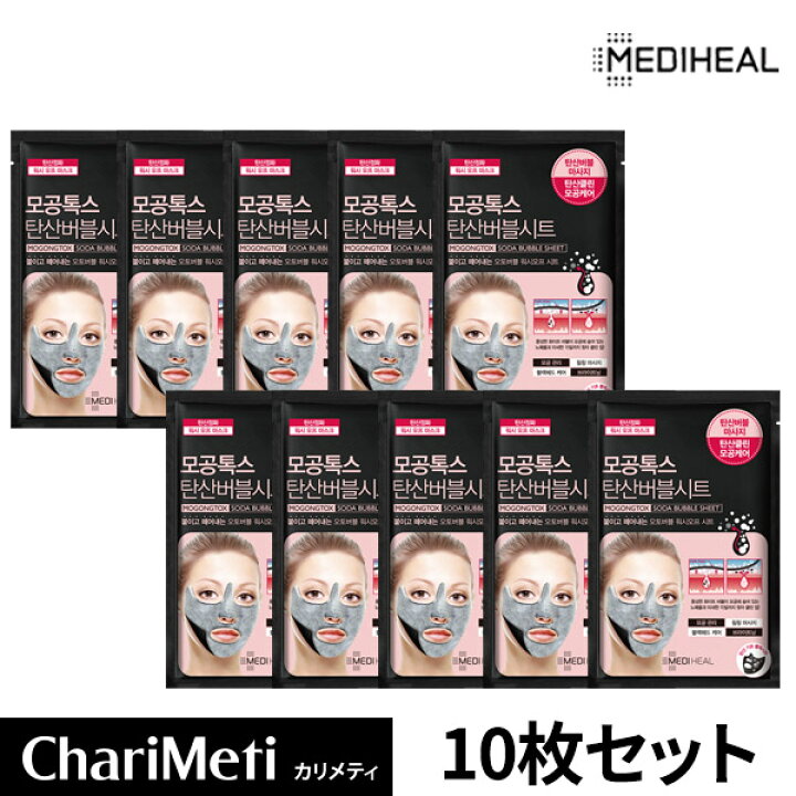 楽天市場 メディヒール パック 韓国 炭酸バブルマスク Mediheal Mogongtox 10枚セット ブラックシートマスク 黒マスクパック メディヒール 毛穴 黒ずみ 除去 保湿 スキンケア 韓国コスメ 送料無料 メール便 カリメティ 韓国コスメ 楽天市場 メディヒール パック 韓国 炭酸バブルマスク Mediheal Mogongtox 10枚セット ブラックシートマスク 黒マスクパック メディヒール 毛穴 黒ずみ 除去 保湿 スキンケア 韓国コスメ 送料無料 メール便 カリメティ 韓国コスメ