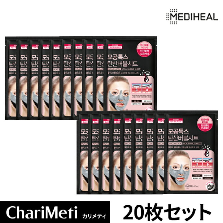 楽天市場 メディヒール 韓国 パック Mediheal Mogongtox 炭酸バブルマスク 枚セット ブラックシートマスク 黒マスクパック 毛穴 黒ずみ 除去 ケア 保湿 スキンケア 韓国コスメ 送料無料 メール便 カリメティ 韓国コスメ