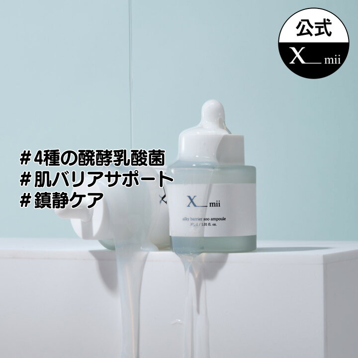 楽天市場】在庫処分【xmii公式】肌バリア 機能 強化 アンプル 30ml 