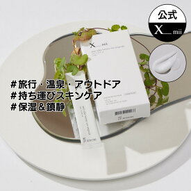 在庫処分【xmii公式】保湿 クリーム ・ アンプル 3ml*10包 30ml / スティックパウチ 美容液 セラム/ 乾燥肌 脂性肌 敏感肌 / 鎮静 保湿 / 低分子 ヒアルロン酸 パンテノール / エックスミー 韓国コスメ / 基礎化粧品 韓国スキンケア / 送料無料 国内配送(メール便)