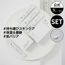 在庫処分【xmii公式】【保湿クリーム・アンプル2点セット】60ml(3ml x 20包) / スティックパウチ 美容液 セラム/ 乾燥肌 脂性肌 敏感肌 / 鎮静 保湿 / 低分子 ヒアルロン酸 パンテノール / エックスミー 韓国コスメ / 基礎化粧品 韓国スキンケア / 送料無料 国内配送
