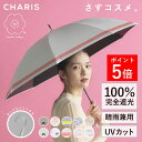 【1等最大100％ポイントバック※要エントリー】＼マラソン限定P5倍／【CHARIS公式】日傘 完全遮光 W ダブリュー さすコスメ 長傘 UVカット 100％ 軽量 晴雨兼用 遮熱 撥水 日焼け対策 紫外線対策 おしゃれ 可愛い 大きめ 50cm レディース メンズ ユニセックス 傘 ギフト対象