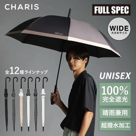 【CHARIS公式】日傘 完全遮光 晴雨兼用 メンズ日傘 FULLSPEC フルスペック ジャンプ傘 長傘 UVカット UVカット100％ 遮熱 撥水 日焼け対策 紫外線対策 おしゃれ 大きめ 65cm レディース ユニセックス 軽量 ギフト