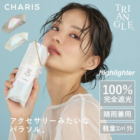 【CHARIS公式】 日傘 折りたたみ 完全遮光 TRIANGLE highlighter UVカット 100% 晴雨兼用 遮熱 撥水 日焼け対策 紫外線対策 おしゃれ 可愛い スリム レディース ユニセックス コンパクト ギフト 送料無料