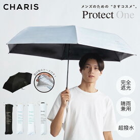 【CHARIS公式】 日傘 折りたたみ 完全遮光 One ワン ProtectOne Large Light 60cm UVカット 100% 晴雨兼用 遮熱 撥水 紫外線対策 おしゃれ かっこいい 大きい ユニセックス メンズ レディース 軽量 吸水ケース カラビナ 送料無料