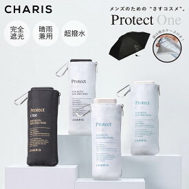 【CHARIS公式】 日傘 折りたたみ 完全遮光 One ワン ProtectOne 50cm UVカット 100% 晴雨兼用 遮熱 撥水 紫外線対策 おしゃれ かっこいい コンパクト ユニセックス メンズ レディース 軽量 吸水ケース カラビナ ギフト 送料無料