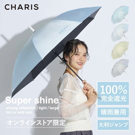 《オンライン限定》【CHARIS公式】日傘 完全遮光 Supershine 長傘 ジャンプ傘 UVカット 100％ 晴雨兼用 遮熱 撥水 紫外線対策 おしゃれ 可愛い 大きめ 60cm レディース メンズ ユニセックス 軽量 ギフト対象