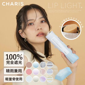 【CHARIS公式】日傘 折りたたみ傘 完全遮光 LIPLIGHT リップライト LIP LIGHT さすコスメ UVカット 100% 軽量 晴雨兼用 遮熱 撥水 日焼け対策 紫外線対策 おしゃれ 可愛い スリム 50cm レディース コンパクト ギフト 送料無料