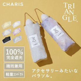 【CHARIS公式】 日傘 折りたたみ 完全遮光 TRIANGLE UVカット 軽量 晴雨兼用 遮熱 撥水 日焼け対策 紫外線対策 おしゃれ 可愛い たまご型 スリム 50cm レディース メンズ ユニセックス コンパクト ギフト 送料無料
