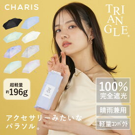 【CHARIS公式】 日傘 折りたたみ傘 完全遮光 TRIANGLE UVカット 100% 軽量 おしゃれ 晴雨兼用 遮熱 撥水 日焼け対策 紫外線対策 可愛い スクエア コンパクト 50cm レディース ユニセックス ギフト 送料無料