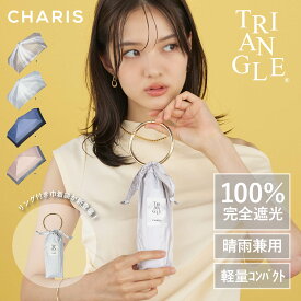 【CHARIS公式】 日傘 折りたたみ傘 完全遮光 TRIANGLE Ring Drawstring UVカット 100% 軽量 おしゃれ 晴雨兼用 遮熱 撥水 日焼け対策 紫外線対策 可愛い スリム 50cm レディース ユニセックス コンパクト ギフト 送料無料