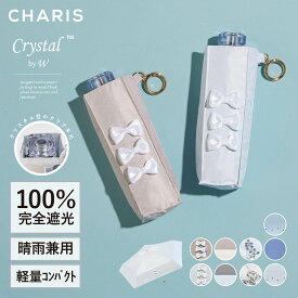 【CHARIS公式】日傘 折りたたみ傘 完全遮光 Crystal クリスタル CrystalbyW さすコスメ UVカット 100% 軽量 晴雨兼用 遮熱 撥水 日焼け対策 紫外線対策 おしゃれ 可愛い スリム 50cm レディース コンパクト ギフト 送料無料