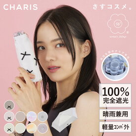 【CHARIS公式】日傘 折りたたみ傘 完全遮光 W ダブリュー さすコスメ UVカット 100% 軽量 晴雨兼用 遮熱 撥水 日焼け対策 紫外線対策 おしゃれ 可愛い スリム 50cm レディース コンパクト ギフト 送料無料