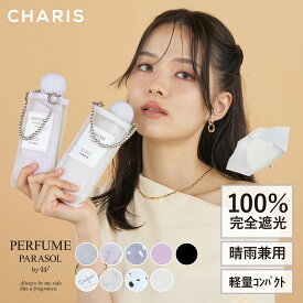 【CHARIS公式】日傘 折りたたみ傘 完全遮光 PERFUME パフューム さすコスメ UVカット 100% 軽量 晴雨兼用 遮熱 撥水 日焼け対策 紫外線対策 おしゃれ 可愛い スリム 50cm レディース コンパクト ギフト 送料無料