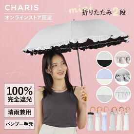 《オンライン限定》【CHARIS公式】日傘 完全遮光 Fuu 折りたたみ傘 UVカット 100％ 晴雨兼用 遮熱 撥水 日焼け対策 紫外線対策 おしゃれ 可愛い バンブーハンドル 50cm レディース 軽量 傘 ギフト対象