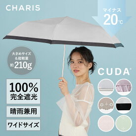【CHARIS公式】 日傘 折りたたみ 完全遮光 CUDA クーダ 日焼け対策 UVカット100％ 軽量 晴雨兼用 遮熱 撥水 紫外線対策 おしゃれ 可愛い 大きい 55cm レディース ユニセックス 軽量 ギフト対象 送料無料