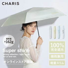 《オンライン限定》【CHARIS公式】 日傘 折りたたみ 完全遮光 Super shine UVカット 日焼け対策 メンズ日傘 晴雨兼用 遮熱 撥水 紫外線対策 おしゃれ 大きい 55cm レディース ユニセックス ギフト 送料無料