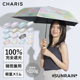 【CHARIS公式】 日傘 折りたたみ SUNRAIN 完全遮光 UVカット 日焼け対策 軽量 UVカット100％ 晴雨兼用 遮熱 撥水 紫外線対策 おしゃれ 可愛い 軽量 50cm レディース ユニセックス 軽量 ギフト対象 送料無料