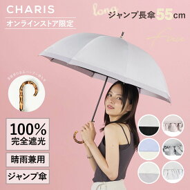 《オンライン限定》【CHARIS公式】日傘 完全遮光 Fuu 長傘 ジャンプ傘 UVカット 100％ 晴雨兼用 遮熱 撥水 日焼け対策 紫外線対策 おしゃれ 可愛い バンブーハンドル 大きめ 55cm レディース 軽量 ギフト対象
