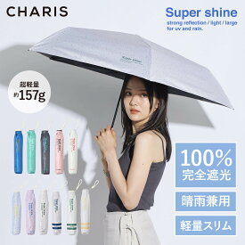 【CHARIS公式】 日傘 折りたたみ 完全遮光 Super shine UVカット 日焼け対策 メンズ日傘 晴雨兼用 遮熱 撥水 紫外線対策 おしゃれ 大きい 55cm レディース ユニセックス ギフト 送料無料