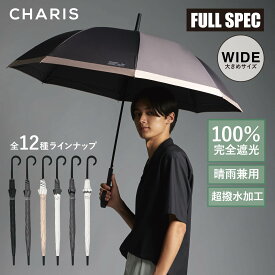 【CHARIS】FULLSPEC 日傘 長傘 完全遮光 晴雨兼用 メンズ日傘 フルスペック ジャンプ傘 UVカット100％ 遮熱 撥水 日焼け対策 紫外線対策 大きめ 通勤 通学 お出かけ レジャー 65cm メンズ ユニセックス 実用的ギフト プレゼント