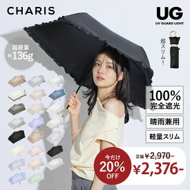 《20％OFFクーポン配布中！LIMITED SALE》【CHARIS】 UV GUARD LIGHT 日傘 折りたたみ 完全遮光 UVカット 100% 日焼け対策 軽量傘 晴雨兼用 遮熱 撥水 紫外線対策 おしゃれ 可愛い スリム シンプル レディース 通勤 通学 お出かけ 軽量 ギフト プレゼント