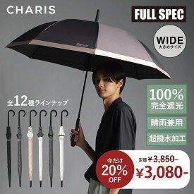 《20％OFFクーポン配布中！LIMITED SALE》【CHARIS】FULLSPEC 日傘 長傘 完全遮光 晴雨兼用 メンズ日傘 フルスペック ジャンプ傘 UVカット100％ 遮熱 撥水 日焼け対策 紫外線対策 大きめ 通勤 通学 お出かけ レジャー 65cm メンズ ユニセックス 実用的ギフト