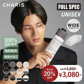 《20％OFFクーポン配布中！LIMITED SALE》【CHARIS】 FULL SPEC 日傘 折りたたみ 完全遮光 フルスペック UVカット 100% 日焼け対策 メンズ 晴雨兼用 遮熱 紫外線対策 熱中症対策 おしゃれ 大きい 通勤 通学 お出かけ ユニセックス 軽量 メンズギフト 実用的プレゼント