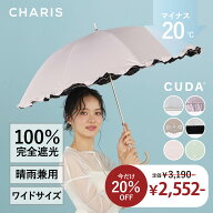 《20％OFFクーポン配布中！LIMITED SALE》【CHARIS】CUDA クーダ 日傘 長傘 遮熱 完全遮光 UVカット100％…