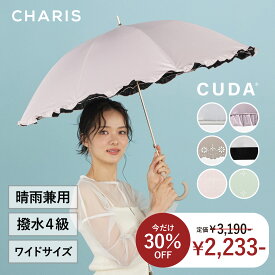 《30％OFF！ラストセール限定クーポン配布中！》【CHARIS】CUDA クーダ 雨傘 日傘 長傘 遮熱 完全遮光 UVカット100％ 晴雨兼用 撥水 日焼け対策 撥水 おしゃれ かわいい 熱中症対策 淡いカラー 大きめ 55cm レディース 通勤 通学 お出かけ 敬老の日 プレゼント ギフト