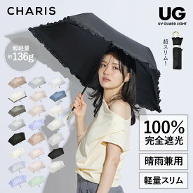 【CHARIS】 UV GUARD LIGHT 日傘 折りたたみ 完全遮光 UVカット 100% 日焼け対策 軽量傘 晴雨兼用 遮熱 撥水 紫外線対策 熱中症対策 おしゃれ 可愛い スリム シンプル レディース 通勤 通学 お出かけ 軽量 ギフト 送料無料 プレゼント