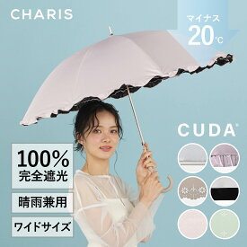 【CHARIS】CUDA クーダ 日傘 長傘 遮熱 完全遮光 UVカット100％ 晴雨兼用 撥水 日焼け対策 紫外線対策 おしゃれ 可愛い 熱中症対策 猛暑対策 淡いカラー 大きめ 55cm レディース 通勤 通学 お出かけ 傘 プレゼント ギフト