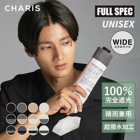 【CHARIS】 FULL SPEC 日傘 折りたたみ 完全遮光 フルスペック UVカット 100% 日焼け対策 メンズ 晴雨兼用 遮熱 撥水 紫外線対策 おしゃれ 大きい 通勤 通学 お出かけ レジャー ユニセックス 軽量 送料無料 メンズギフト 実用的プレゼント