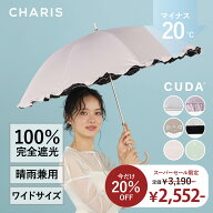 ★20%off！楽天スーパーSALE期間限定★ 【CHARIS公式】日傘 完全遮光 CUDA クーダ 長傘 UVカット100％ 晴…