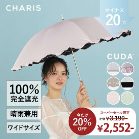 ★20%off！楽天スーパーSALE期間限定★ 【CHARIS公式】日傘 完全遮光 CUDA クーダ 長傘 UVカット100％ 晴雨兼用 遮熱 撥水 日焼け対策 紫外線対策 おしゃれ 可愛い 淡いカラー 大きめ 55cm レディース メンズ ユニセックス 軽量 傘 プレゼント ギフト対象