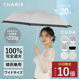 ★P10倍！15日24時間限定！★ 【CHARIS公式】 日傘 折りたたみ 完全遮光 CUDA クーダ 日焼け対策 UVカット100％ 軽量 晴雨兼用 遮熱 撥水 紫外線対策 おしゃれ 可愛い 淡いカラー 大きい 55cm レディース ユニセックス 軽量 ギフト対象 プレゼント 送料無料