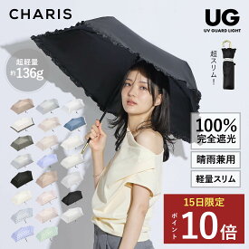★P10倍！15日24時間限定！★ 【CHARIS公式】 日傘 折りたたみ 完全遮光 UV GUARD LIGHT UVカット 100% 日焼け対策 軽量傘 晴雨兼用 遮熱 撥水 紫外線対策 おしゃれ 可愛い シンプル レディース ユニセックス 軽量 ギフト 送料無料 プレゼント