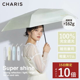★P10倍！15日24時間限定！★ 【CHARIS公式】 日傘 折りたたみ 完全遮光 Super shine UVカット 日焼け対策 メンズ日傘 晴雨兼用 軽量　スリム 遮熱 撥水 紫外線対策 おしゃれ シンプル 大きい 55cm レディース メンズ ユニセックス ギフト　プレゼント 送料無料