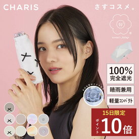 ★P10倍！15日24時間限定！★ 【CHARIS公式】日傘 折りたたみ傘 完全遮光 W ダブリュー さすコスメ UVカット 100% 軽量 晴雨兼用 遮熱 撥水 日焼け対策 紫外線対策 お花 フラワー おしゃれ 可愛い スリム 50cm レディース コンパクト ギフト プレゼント 送料無料
