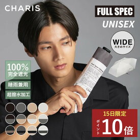 ★P10倍！15日24時間限定！★ 【CHARIS公式】 日傘 折りたたみ 完全遮光 FULL SPEC フルスペック UVカット 100% 日焼け対策 メンズ 晴雨兼用 遮熱 撥水 紫外線対策 おしゃれ 大きい ユニセックス 軽量 送料無料 メンズギフト 実用的プレゼント 父の日 感謝を贈る