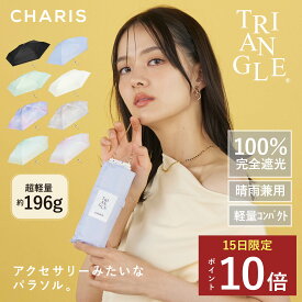 ★P10倍！15日24時間限定！★ 【CHARIS公式】 日傘 折りたたみ傘 完全遮光 TRIANGLE UVカット 100% 軽量 おしゃれ 晴雨兼用 遮熱 撥水 日焼け対策 紫外線対策 可愛い スクエア コンパクト チェーン 50cm レディース ユニセックス ギフト プレゼント 送料無料