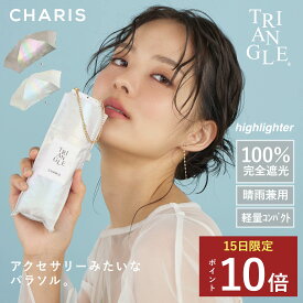 ★P10倍！15日24時間限定！★ 【CHARIS公式】 日傘 折りたたみ 完全遮光 TRIANGLE highlighter UVカット 100% 晴雨兼用 遮熱 撥水 日焼け対策 紫外線対策 おしゃれ 可愛い スリム 輝く チェーン レディース ユニセックス コンパクト ギフト プレゼント 送料無料