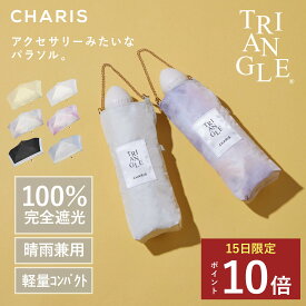 ★P10倍！15日24時間限定！★ 【CHARIS公式】 日傘 折りたたみ 完全遮光 TRIANGLE UVカット 軽量 晴雨兼用 遮熱 撥水 日焼け対策 紫外線対策 おしゃれ 可愛い たまご型 スリム チェーン 50cm レディース メンズ ユニセックス コンパクト ギフト プレゼント 送料無料
