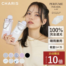★P10倍！15日24時間限定！★ 【CHARIS公式】日傘 折りたたみ傘 完全遮光 PERFUME パフューム さすコスメ UVカット 100% 軽量 晴雨兼用 遮熱 撥水 日焼け対策 紫外線対策 おしゃれ 可愛い 香水ボトル スリム 50cm レディース コンパクト ギフト プレゼント 送料無料
