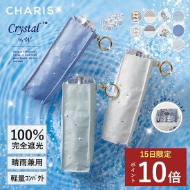★P10倍！15日24時間限定！★ 【CHARIS公式】日傘 折りたたみ傘 完全遮光 Crystal クリスタル CrystalbyW さすコスメ UVカット 100% 軽量 晴雨兼用 遮熱 撥水 日焼け対策 紫外線対策 おしゃれ ブルー スリム 50cm レディース コンパクト ギフト プレゼント 送料無料