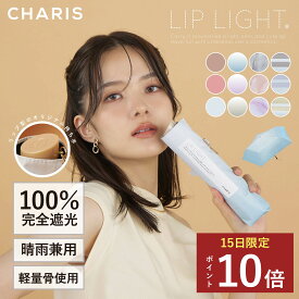 ★P10倍！15日24時間限定！★ 【CHARIS公式】日傘 折りたたみ傘 完全遮光 LIPLIGHT リップライト LIP LIGHT さすコスメ UVカット 100% 軽量 晴雨兼用 遮熱 撥水 日焼け対策 紫外線対策 スリム 50cm レディース コンパクト ギフト プレゼント 送料無料
