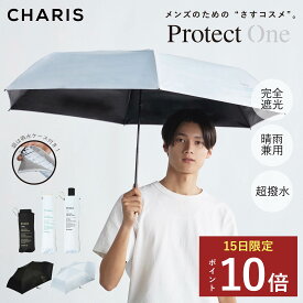★P10倍！15日24時間限定！★ 【CHARIS公式】 日傘 折りたたみ 完全遮光 One ワン ProtectOne 【50cm/60cm/ 55cm】 Minimal Square Large Light Automatic 自動開閉 UVカット100% 晴雨兼用 遮熱 撥水 かっこいい 大きい ユニセックス メンズ 軽量 送料無料 父の日