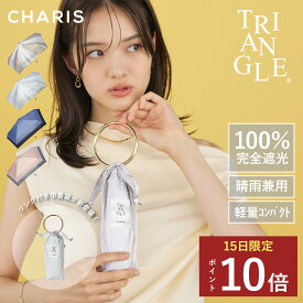 ★P10倍！15日24時間限定！★ 【CHARIS公式】 日傘 折りたたみ傘 完全遮光 TRIANGLE Ring Drawstring UVカット 100% 軽量 おしゃれ 晴雨兼用 遮熱 撥水 日焼け対策 紫外線対策 可愛い スリム リング 50cm レディース ユニセックス コンパクト ギフト 送料無料